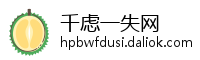 千虑一失网